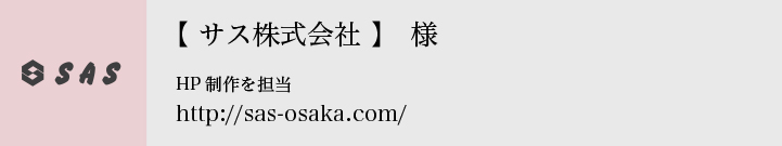 サス株式会社
